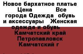 Новое бархатное платье › Цена ­ 1 250 - Все города Одежда, обувь и аксессуары » Женская одежда и обувь   . Камчатский край,Петропавловск-Камчатский г.